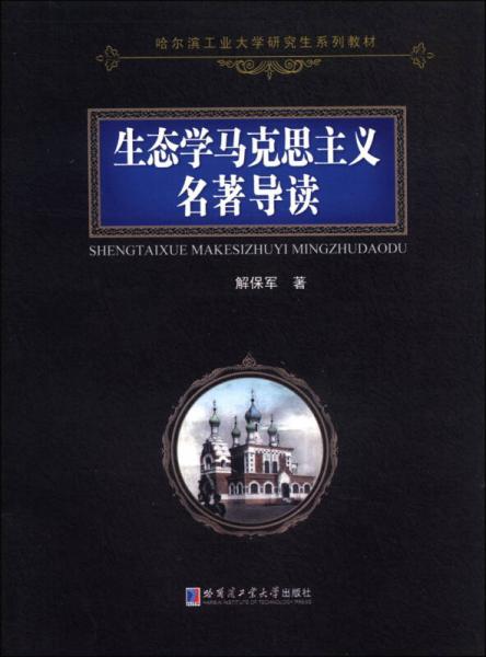 生態(tài)學(xué)馬克思主義名著導(dǎo)讀/哈爾濱工業(yè)大學(xué)研究生系列教材