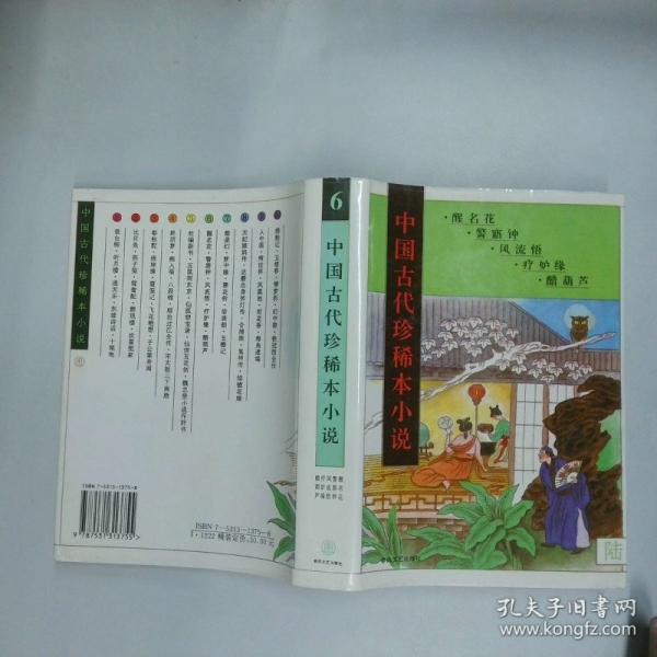 中國古代珍稀本小說.6