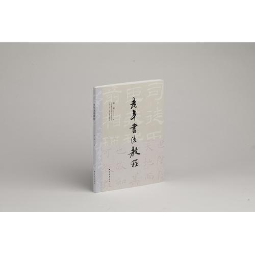 老年書法教程
