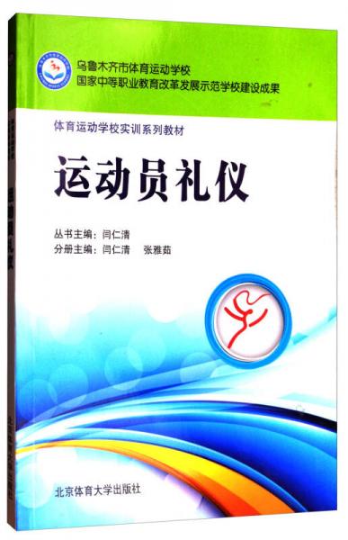 運(yùn)動員禮儀/體育運(yùn)動學(xué)校實(shí)訓(xùn)系列教材
