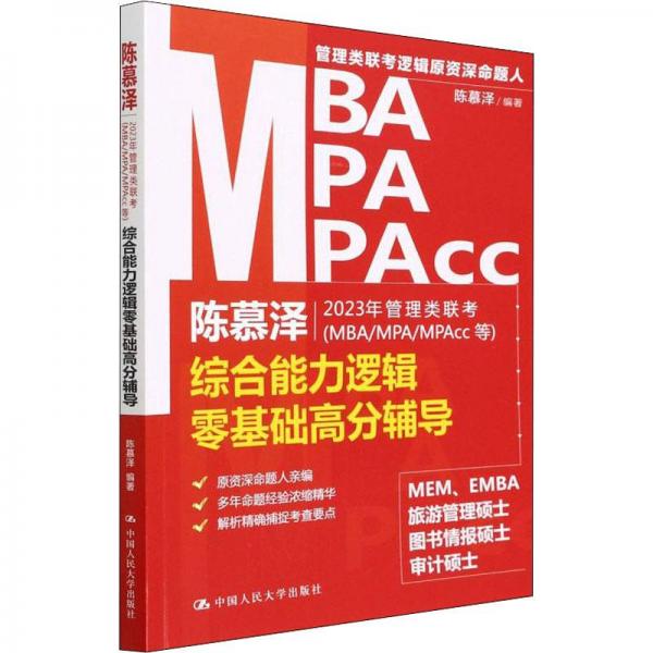 陳慕澤2023年管理類聯(lián)考（MBA/MPA/MPAcc等）綜合能力邏輯零基礎高分輔導