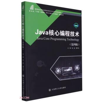 Java核心编程技术(第4版微课版新世纪应用型高等教育软件专业系列规划教材)