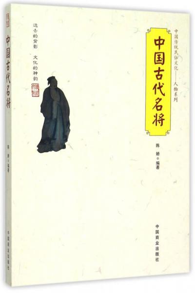 中國傳統(tǒng)民俗文化 中國古代名將