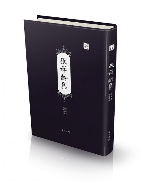 張祥齡集