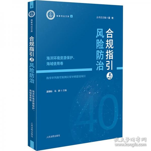 合規(guī)指引與風(fēng)險(xiǎn)防治--海洋環(huán)境資源保護(hù)、海域使用卷
