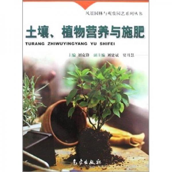 风景园林与观赏园艺系列丛书：土壤、植物营养与施肥