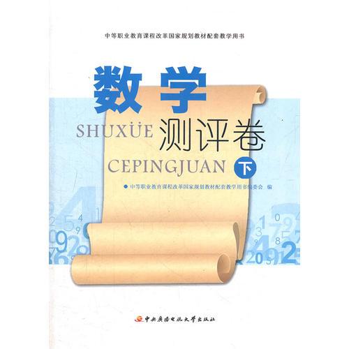 中等职业教育课程改革国家规划教材配套教学用书──数学测评卷（下）