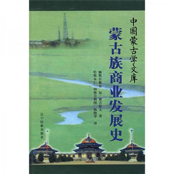 蒙古族商業(yè)發(fā)展史
