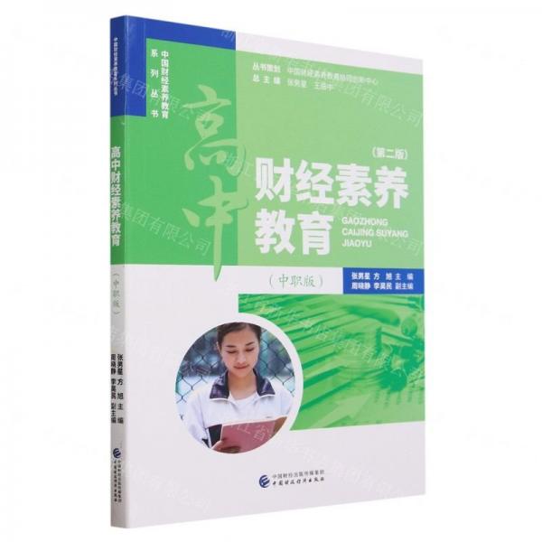 高中財(cái)經(jīng)素養(yǎng)教育(中職版第2版)/中國財(cái)經(jīng)素養(yǎng)教育系列叢書