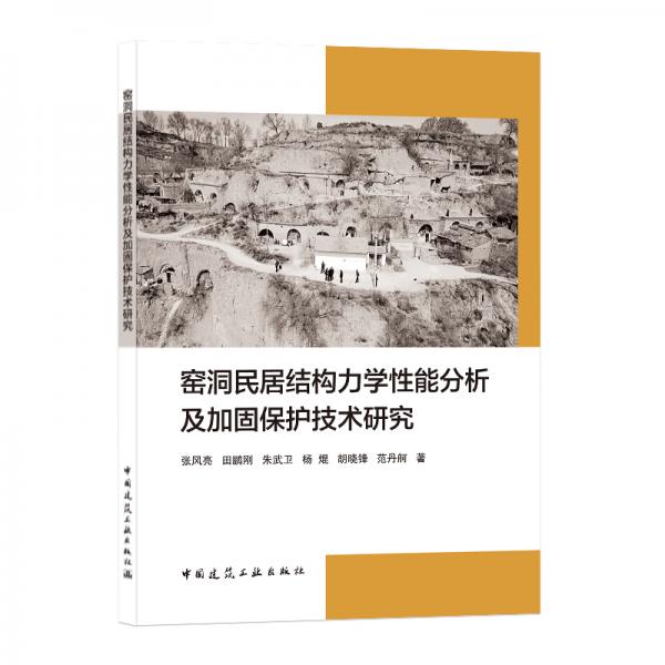 窑洞民居结构力学性能分析及加固保护技术研究