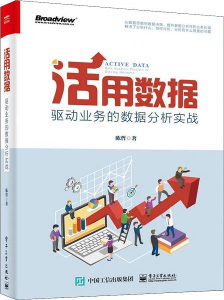 活用數(shù)據(jù) 驅(qū)動(dòng)業(yè)務(wù)的數(shù)據(jù)分析實(shí)戰(zhàn) 