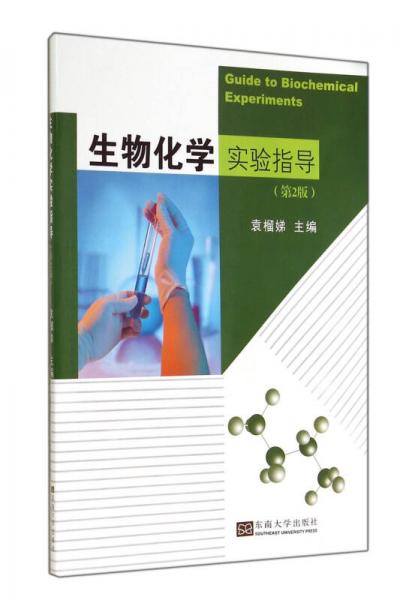 生物化學(xué)實(shí)驗(yàn)指導(dǎo)（第二版）