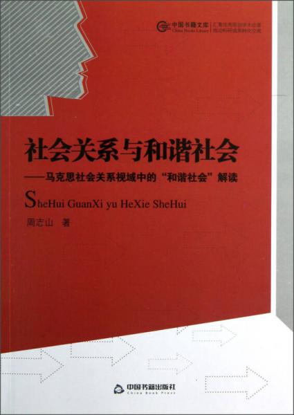 社會關(guān)系與和諧社會：馬克思社會關(guān)系視域中的和諧社會解讀