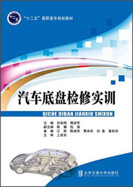 汽車底盤檢修實(shí)訓(xùn)