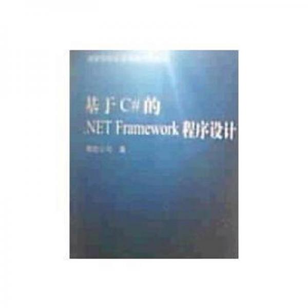 基于C#的.NET Framework程序設(shè)計(jì)