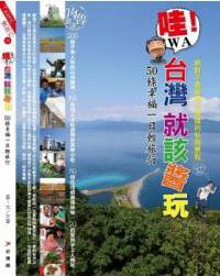 哇！臺灣就該醬玩：50條幸福一日輕旅行