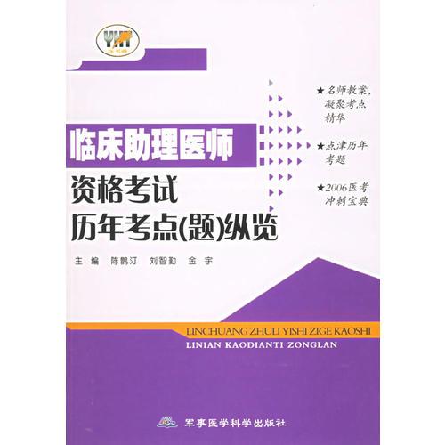 临床助理医师资格考试历年考点（题）纵览