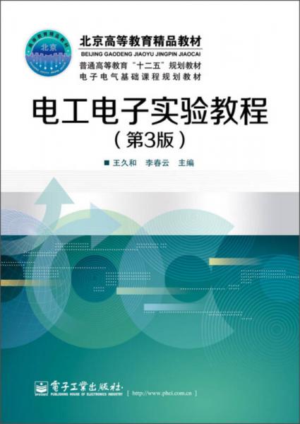 電工電子實(shí)驗(yàn)教程（第3版）/普通高等教育“十二五“規(guī)劃教材·電子電氣基礎(chǔ)課程規(guī)劃教材