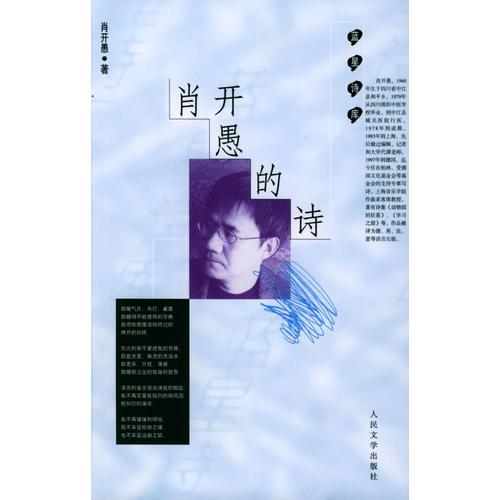 肖開愚的詩