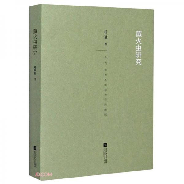 螢火蟲研究(精)