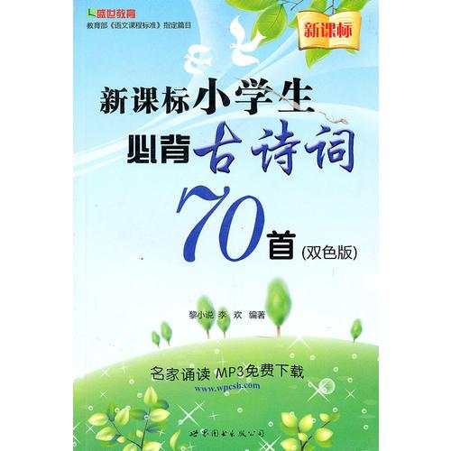 新课标小学生必背古诗词70首(双色版)