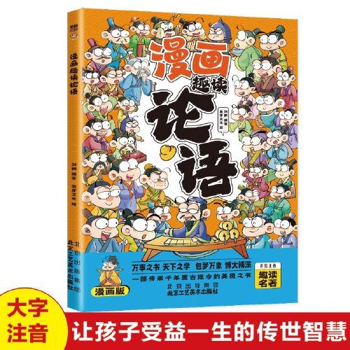 漫畫趣讀論語（漫畫版）6-12歲中小學(xué)課外閱讀快樂讀書吧，十萬個為什么傳統(tǒng)文化兒童故事書