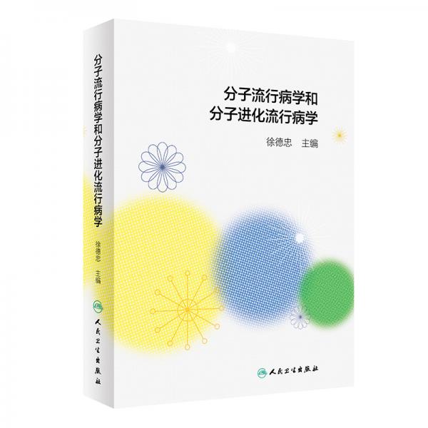 分子流行病學(xué)和分子進(jìn)化流行病學(xué)