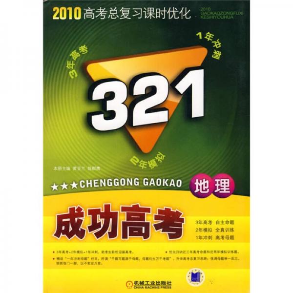 321成功高考：地理