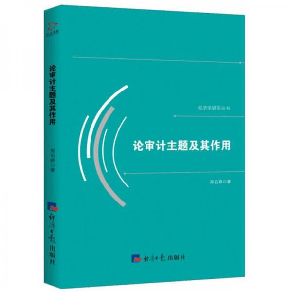 论审计主题及其作用/经济学研究丛书