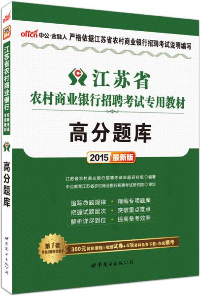 中公版·2015江苏省农村商业银行招聘考试专用教材：高分题库（新版）