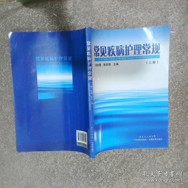 常見疾病護理常規(guī)
