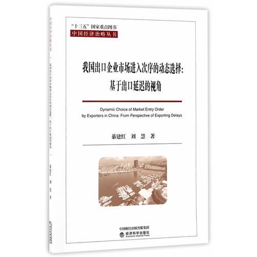 我国出口企业市场进入次序的动态选择--基于出口延迟的视角