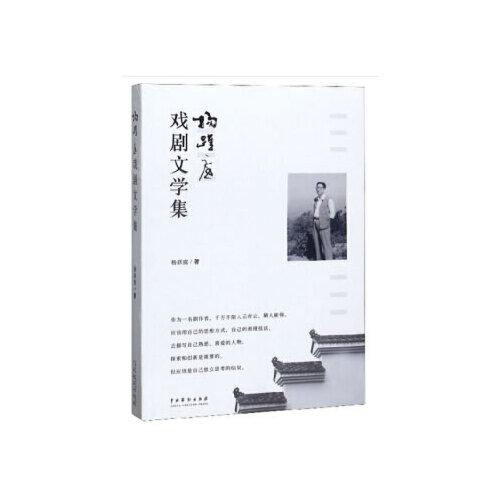 楊躍庭戲劇文學(xué)集