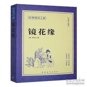 鏡花緣