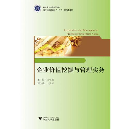 企業(yè)價值挖掘與管理實務(wù)