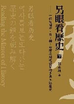 另眼看歷史 下