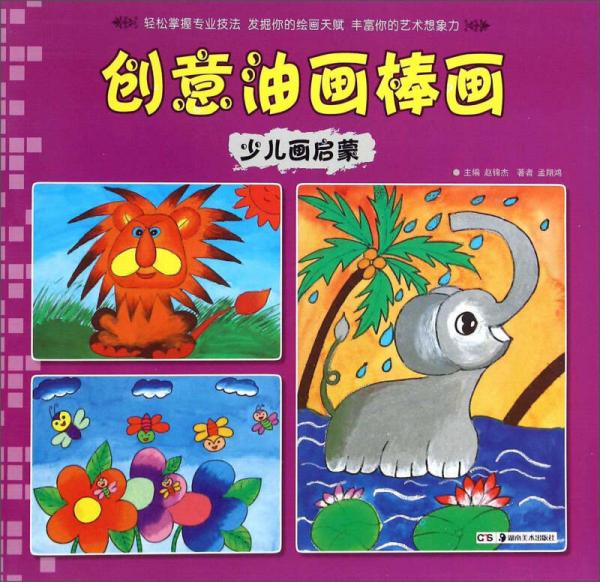 少兒畫啟蒙：創(chuàng)意油畫棒畫