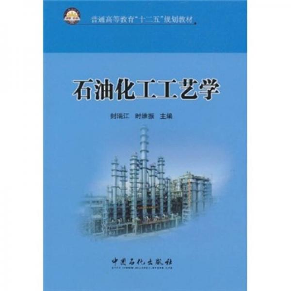 普通高等教育“十二五”規(guī)劃教材：石油化工工藝學(xué)