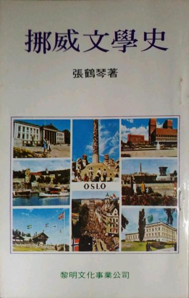 挪威文學(xué)史