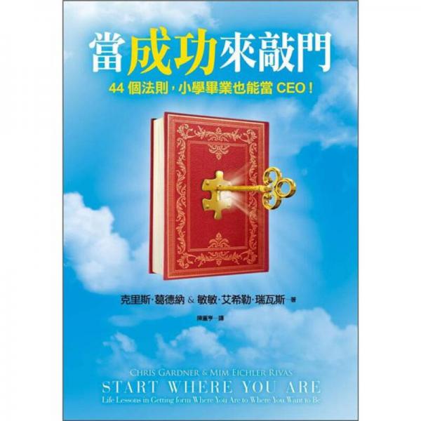 當(dāng)成功來敲門:44個法則，小學(xué)畢業(yè)也能當(dāng)CEO！:life lessons in getting from where you are to where you want to be