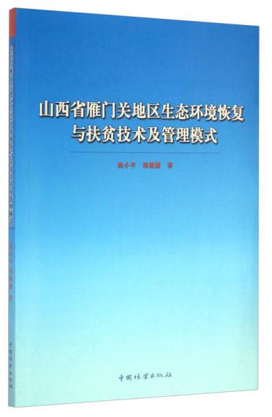山西省雁門關(guān)地區(qū)生態(tài)環(huán)境恢復(fù)與扶貧技術(shù)及管理模式
