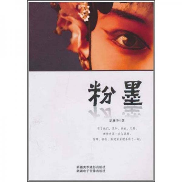 粉墨