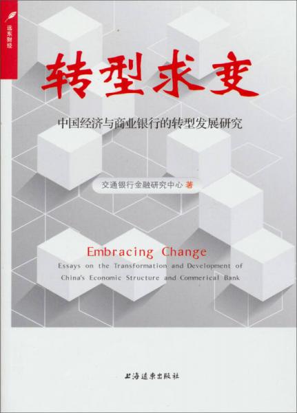 轉(zhuǎn)型求變：中國經(jīng)濟與商業(yè)銀行的轉(zhuǎn)型發(fā)展研究