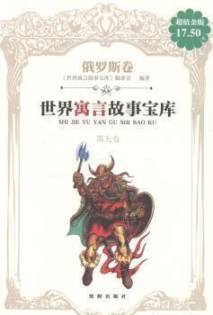 世界寓言故事寶庫. 第五卷