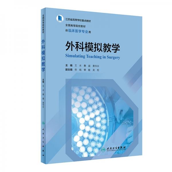 外科模擬教學(xué)（創(chuàng)新教材）