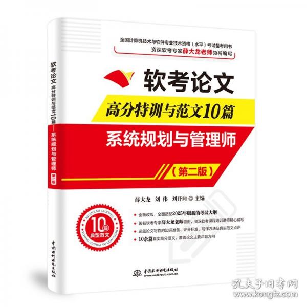 軟考論文高分特訓(xùn)與范文10篇——系統(tǒng)規(guī)劃與管理師