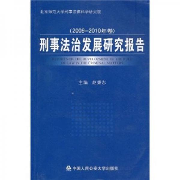 刑事法治发展研究报告（2009-2010年卷）