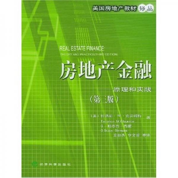 房地產(chǎn)金融：原理和實(shí)踐（第3版）