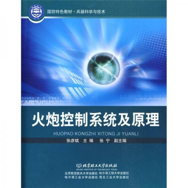 國防特色教材·兵器科學(xué)與技術(shù)：火炮控制系統(tǒng)及原理