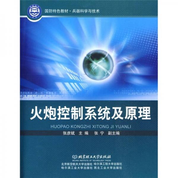 国防特色教材·兵器科学与技术：火炮控制系统及原理